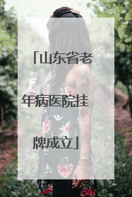山东省老年病医院挂牌成立